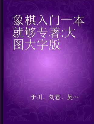 象棋入门一本就够 大图大字版