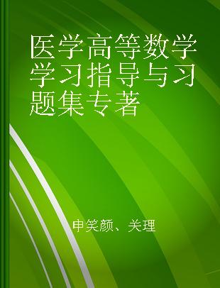 医学高等数学学习指导与习题集