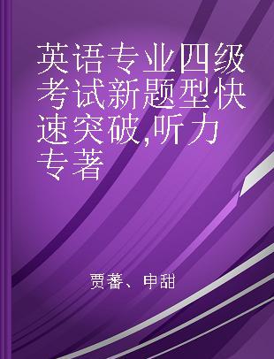 英语专业四级考试新题型快速突破 听力 Listening