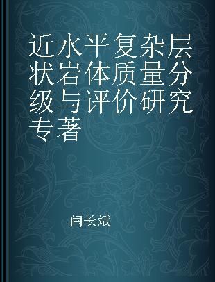 近水平复杂层状岩体质量分级与评价研究