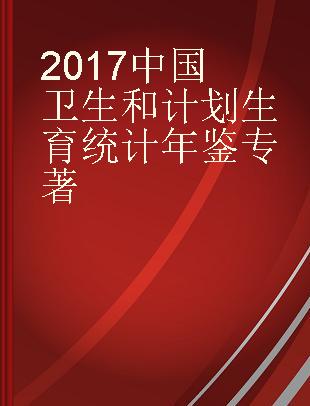 中国卫生和计划生育统计年鉴 2017