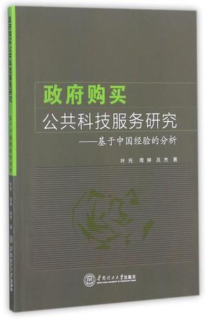 政府购买公共科技服务研究 基于中国经验的分析