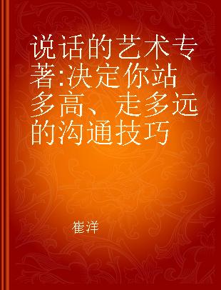 说话的艺术 决定你站多高、走多远的沟通技巧