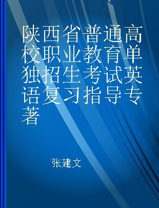 陕西省普通高校职业教育单独招生考试英语复习指导