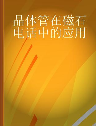 晶体管在磁石电话中的应用