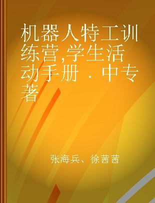 机器人特工训练营 学生活动手册 中