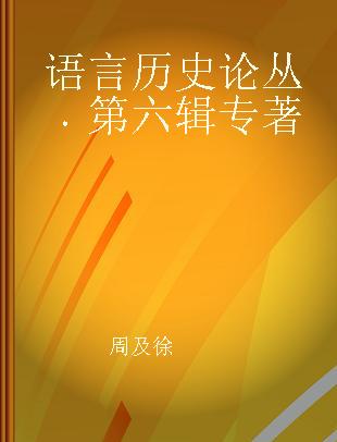 语言历史论丛 第六辑 Volume 6