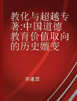 教化与超越 中国道德教育价值取向的历史嬗变