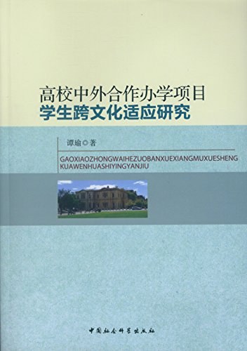 高校中外合作办学项目学生跨文化适应研究