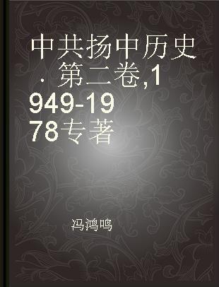中共扬中历史 第二卷 1949-1978