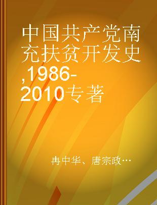 中国共产党南充扶贫开发史 1986-2010