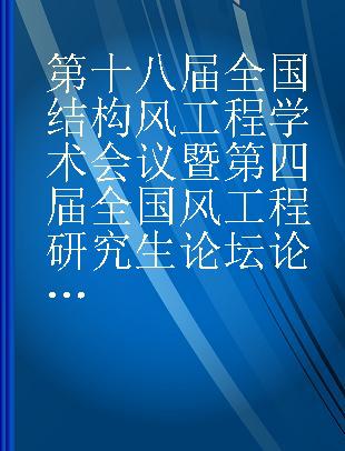 第十八届全国结构风工程学术会议暨第四届全国风工程研究生论坛论文集