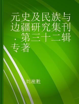 元史及民族与边疆研究集刊 第三十二辑