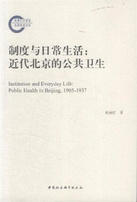 制度与日常生活 近代北京的公共卫生 public health in Beijing,1905-1937