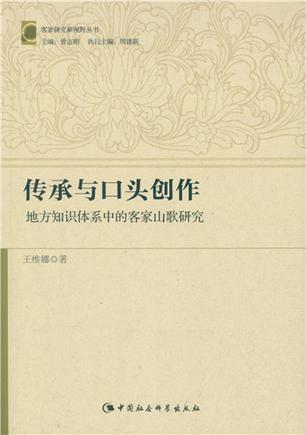 传承与口头创作 地方知识体系中的客家山歌研究