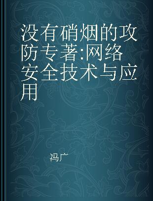 没有硝烟的攻防 网络安全技术与应用