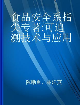 食品安全系指尖 可追溯技术与应用