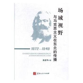 场域视野与马克思主义在东北的传播 1872-1948
