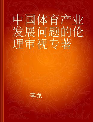 中国体育产业发展问题的伦理审视