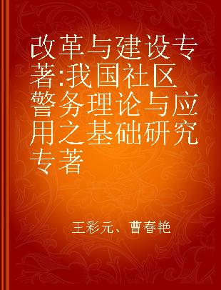 改革与建设 我国社区警务理论与应用之基础研究