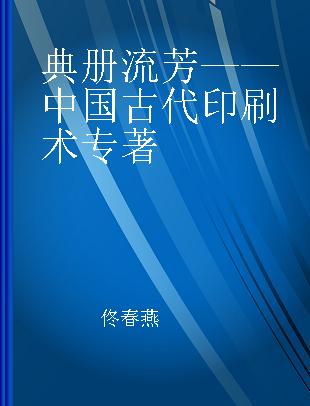 典册流芳 中国古代印刷术