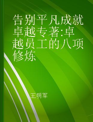 告别平凡 成就卓越 卓越员工的八项修炼