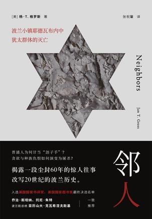 邻人 波兰小镇耶德瓦布内中犹太群体的灭亡 the destruction of the Jewish community in Jedwabne, Poland