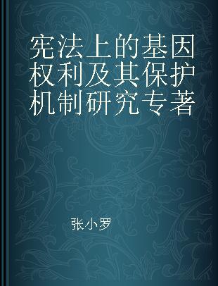 宪法上的基因权利及其保护机制研究