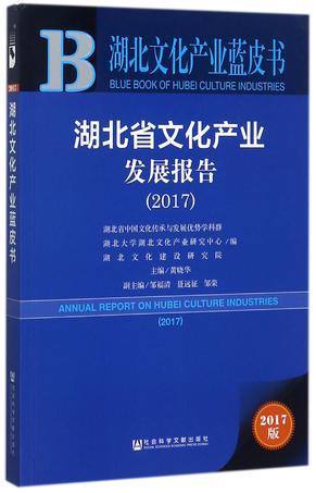 湖北省文化产业发展报告 2017 2017