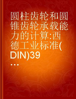 圆柱齿轮和圆锥齿轮承载能力的计算 西德工业标准(DIN)3990[1970年12月]