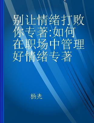 别让情绪打败你 如何在职场中管理好情绪