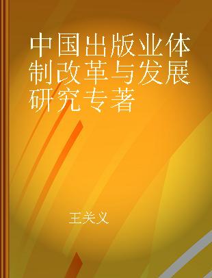 中国出版业体制改革与发展研究