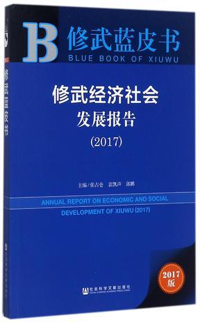 修武经济社会发展报告 2017 2017