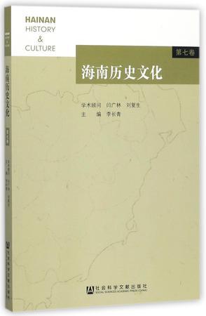 海南历史文化 第七卷