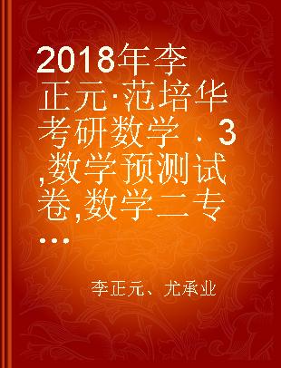2018年李正元·范培华考研数学 3 数学预测试卷 数学二