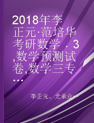 2018年李正元·范培华考研数学 3 数学预测试卷 数学三