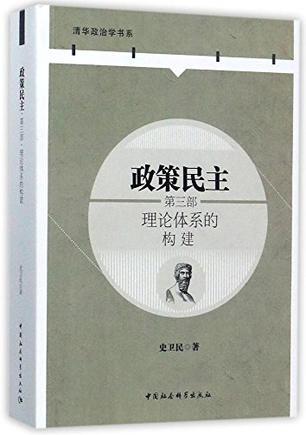 政策民主 第三部 理论体系的构建