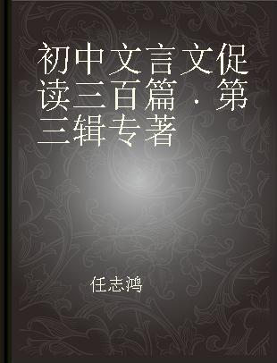 初中文言文促读三百篇 第三辑