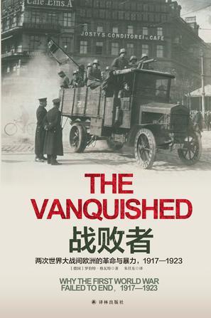 战败者 两次世界大战间欧洲的革命与暴力 1917—1923 why the first world war failed to end 1917-1923