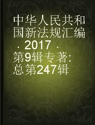 中华人民共和国新法规汇编 2017 第9辑 总第247辑