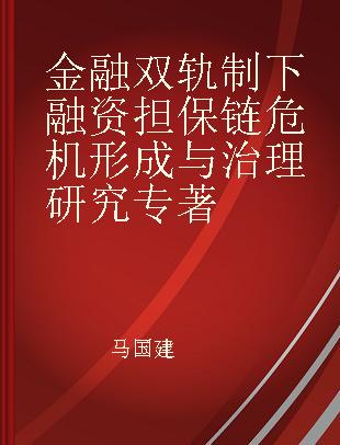 金融双轨制下融资担保链危机形成与治理研究