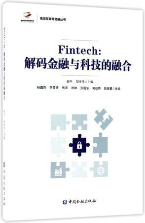 Fintech 解码金融与科技的融合