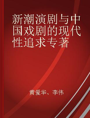 新潮演剧与中国戏剧的现代性追求