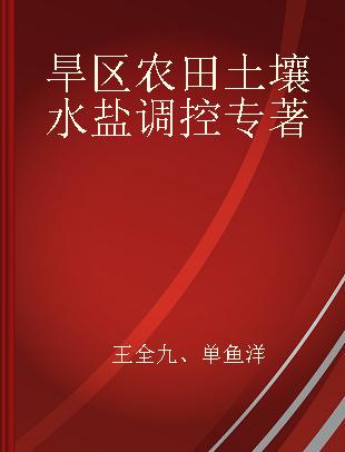 旱区农田土壤水盐调控