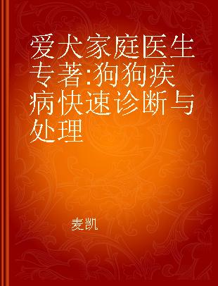 爱犬家庭医生 狗狗疾病快速诊断与处理