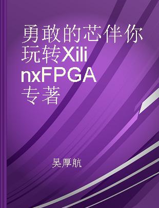 勇敢的芯伴你玩转Xilinx FPGA