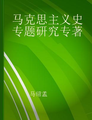 马克思主义史专题研究