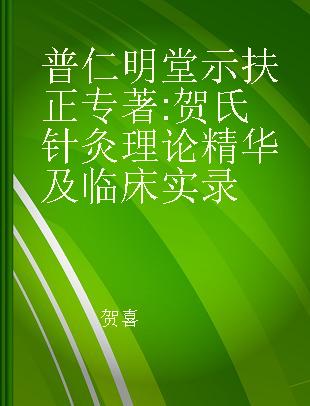 普仁明堂示扶正 贺氏针灸理论精华及临床实录