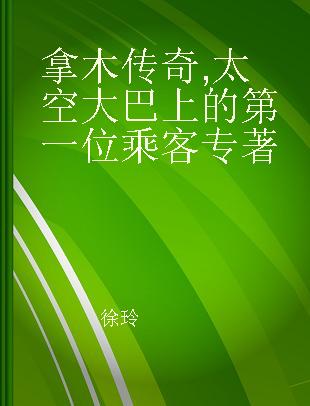 拿木传奇 太空大巴上的第一位乘客