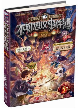 不可思议事件簿 5 魔法学园 5 The adventures of the magic school